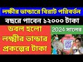 লক্ষীর ভান্ডারে এখন মাসে 1000 টাকা পাবেন | কবে থেকে টাকা পাবেন ? 2024 সালের বাজেটের নতুন ঘোষণা