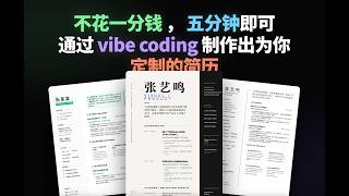 0基础非程序员也能玩！5分钟Vibe Coding做出HR惊艳量身定制简历，一键导出PDF不花一分钱！
