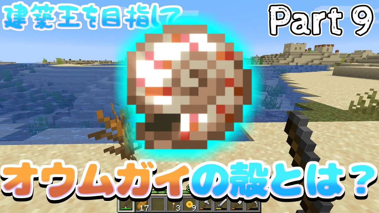 Minecraft 建築王を目指して Part 9 オウムガイの殻とは何に使うのか ゴミしか釣れない釣りを体験 Youtube