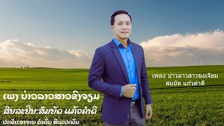 ບ່າວລາວສາວຂົງຈຽມ-ສົມບັດ ແກ້ວຄຳດີ