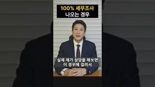 세무조사 대상 이럴때 100% 나온다 #세무조사 #세무조사대상 #세무조사대응 #비정기세무조사