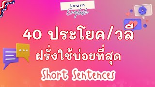 Easy | English || 40 ประโยค วลี ฝรั่งใช้บ่อยสุด | Short Sentences