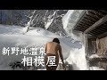 豪雪の秘湯。福島県 新野地温泉【相模屋旅館】標高1200mの秘境 噴気を眺める野天風呂 雪景色 白濁硫黄泉 昔ながらの湯小屋 日本秘湯を守る会 雪と戯れる1泊2日。