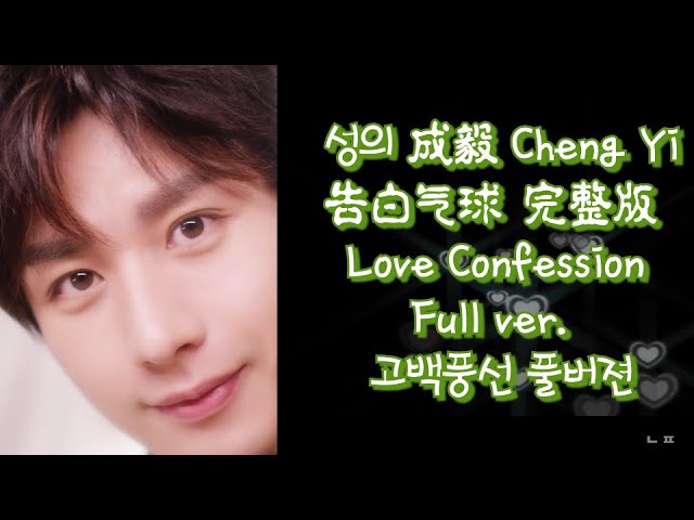 🎵 성의 고백풍선 成毅 告白氣球 完整版  ChengYi Love Confession Full ver. class=