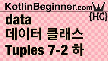 7-2 kotlin 데이터 클래스와 튜플 (data Class & Tuples) (하) | 코틀린 비기너 프로그래밍 (휴먼코딩)