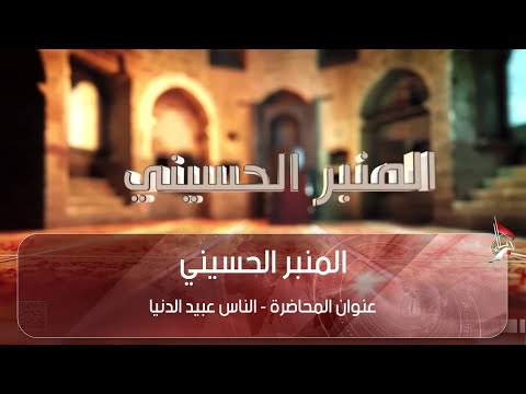 المنبر الحسيني عنوان المحاضرة الناس عبيد الدنيا