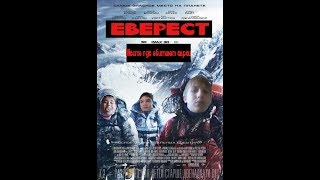 Еверест:место где обитают евреи (Фильм 2018) Еверест:место где обитают евреи (Фильм 2018)