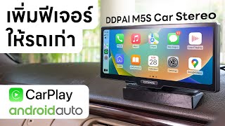 เพิ่มฟีเจอร์ให้รถเก่า ตัวเดียวจบ - DDPAI M5S Car Stereo