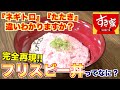 【すき家】フリスビー丼の魅力を本気で語ってみた！