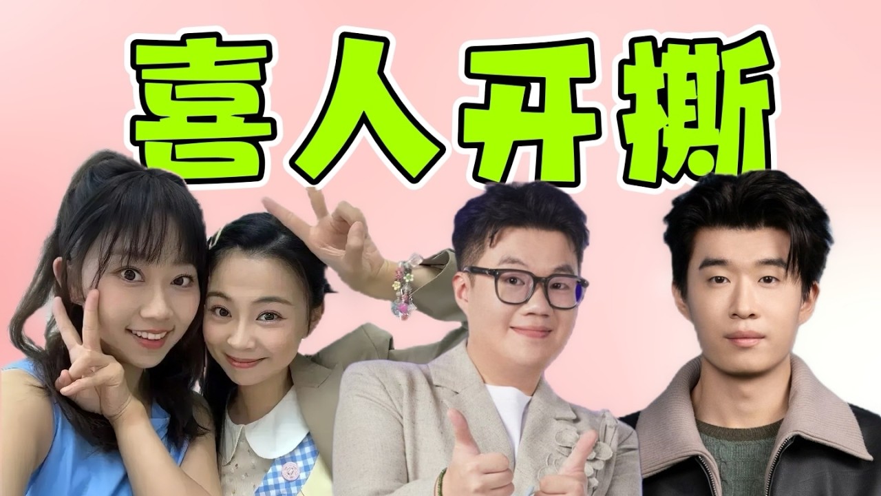 喜人真是红了，事非多起来