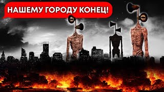 СИРЕНОГОЛОВЫЕ против человечества!