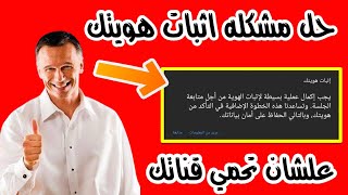 إثبات هويتك | حل مشكله إثبات هويتك في استوديو يوتيوب | لازم علشان تحمي قناتك