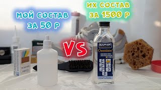 Делаю аналог Saphir Omnidaim за 50р + как поднять быстро ворс на замше!