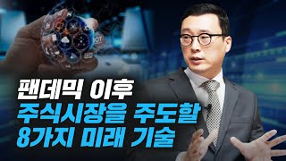 팬데믹 이후 주식시장을 주도할 8가지 미래 기술 (고태봉 본부장)
