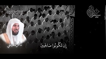 وَاخْفِضْ لَهُمَا جَنَاحَ الذُّلِّ مِنَ الرَّحْمَةِ / سورة الإسراء - ماهر المعيقلي