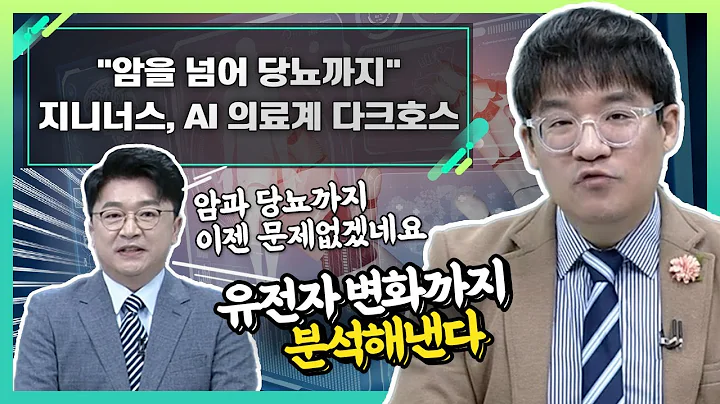 지니너스(389030), AI 의료계 다크호스… "암을 넘어 당뇨까지"_신소장의 시그널 (20230911)