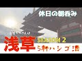 【浅草かつさんぽ】「水口」「鈴芳」「福ちゃん」「捕鯨船」「房」5軒ハシゴ呑み食い【休日の朝呑み】