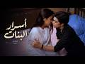 فيلم أسرار البنات للكبار فقط بطولة شريف رمزى و مايا شيحة و دلال عبد العزيز وسوسن بدر و عزت أبو عوف 