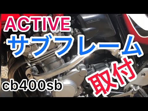 CB400SBサブフレーム取付 - YouTube