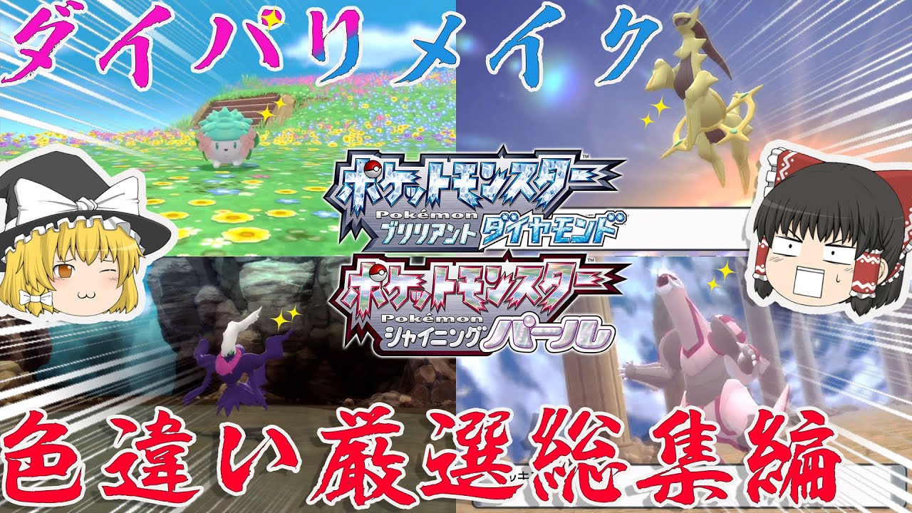 ポケモンbdsp 総厳選回数回越えのダイパリメイク色違い厳選総集編 ゆっくり実況 Youtube