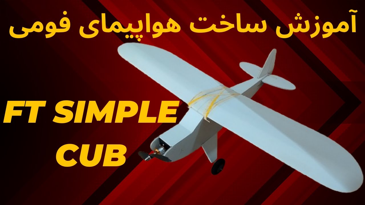 اموزش کامل ساخت هواپیمای فومی پایپر کاپComplete construction of the FT Simple Cub foam airplane