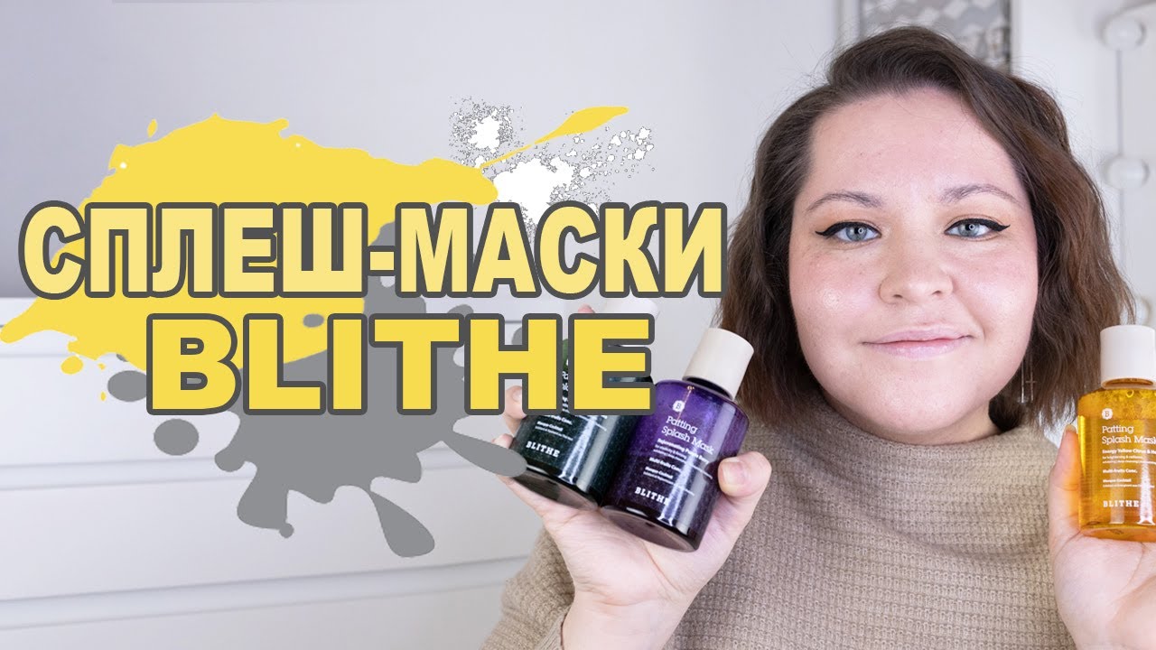 СПЛЕШ-МАСКА — это что? О нашумевших средствах бренда Blithe 💚 - YouTube