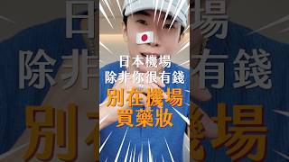 千萬不要在日本機場買藥妝…