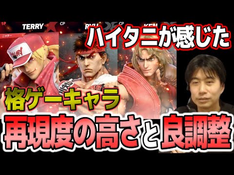 [Smash Bros.] Haitani's thoughts on the high level of realism and fine-tuning of fighting game ch...
