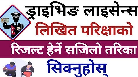 Likhit Exam Result Kasari Herne | How To Check Driving Licence written Exam Result On Mobile