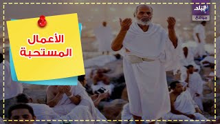 صدى البلد | أحب الأعمال يوم عرفة