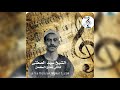 الشيخ سيد الصفتى قاتلي بغنج الكحل علي الحساني 