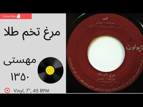 مرغ تخم طلا مهستی سال ۱۳۵۰ به همراه توضیحات صفحه
