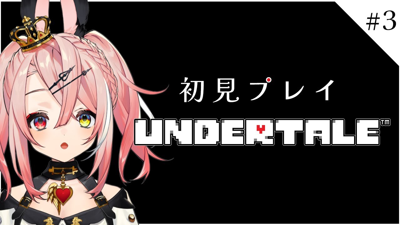 【UNDERTALE】はじめてのアンダーテール！ついにアンダインと対峙なるか！？？ #3【トリステ/新人vtuber】