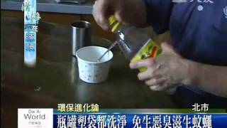 清淨在源頭--超級主婦回收有道 洗淨晾乾惜物惜福