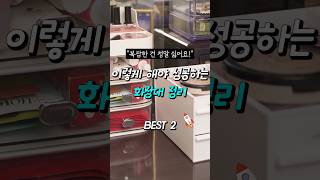 화장대 쉽게 정리하는 꿀팁 #쿠팡추천 #추천 #살림템 #정리템 #정리꿀팁