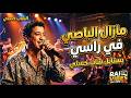 Rai Nostalgique مازال L Passé في راسي أغنية راي حزينة عن الحب والذكريات 
