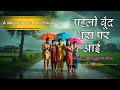 Pahli Boond | NCERT class 6 Malhar | Misical poem | swarmala