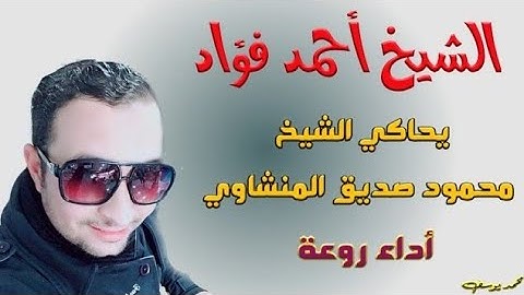 ما تيسر من سورة يوسف للشيخ أحمد فؤاد وهو يحاكي فضيلة الشيخ محمود صديق المنشاوي