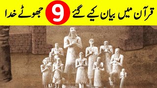 9 Famous Idols of Pre-Islamic Arabia || Deites Mantions In Quran ||  عرب کے مشہور بت || INFOatADIL