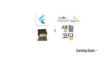 intro # flutter X 생활코딩(node.js-express, mysql)
