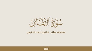سورة التغابن للقارئ أحمد الحذيفي - مصحف مرتل