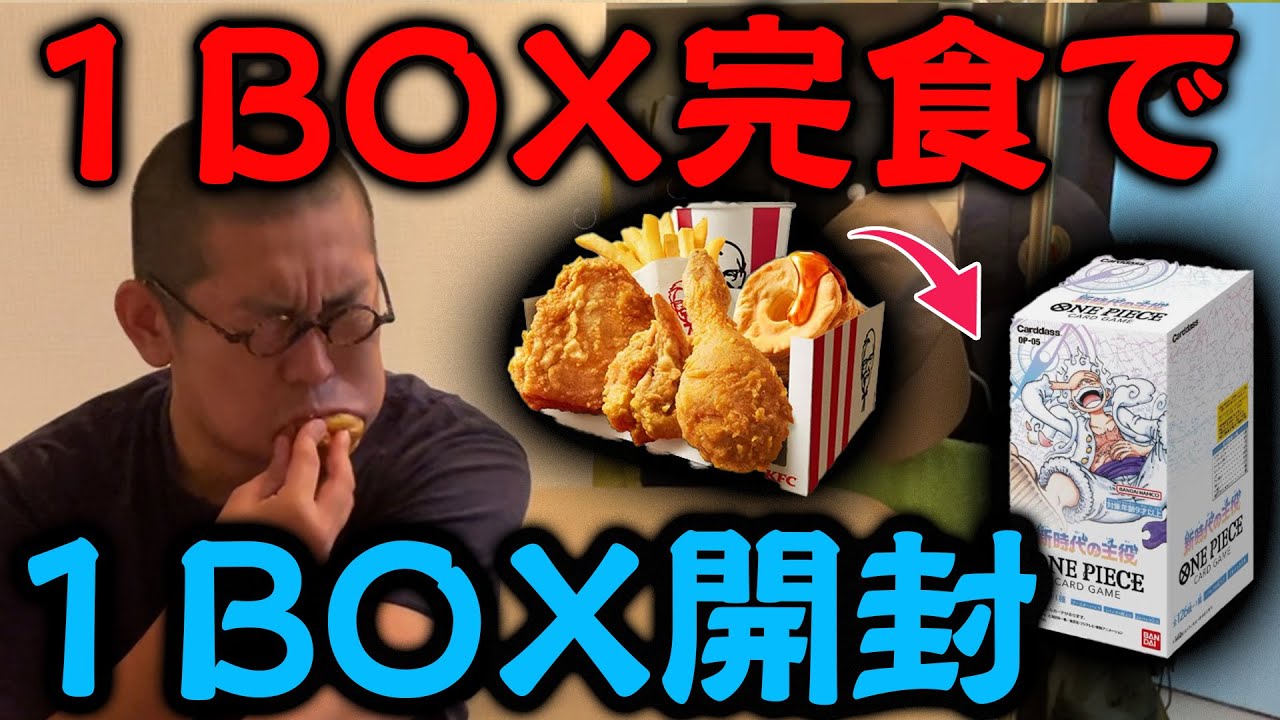 【大食い】ケンタッキーBOX食べてワンピースBOXを引け！！！【運】
