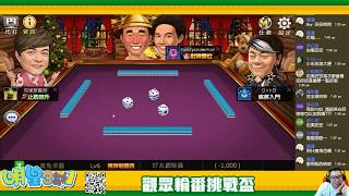 [遊戲BOY] 明星3缺1第十五屆觀眾輪番挑戰盃20181222