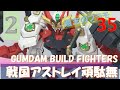 ガンダムビルドダイバーズ　戦国アストレイ頑駄無_週末のプラモデル35