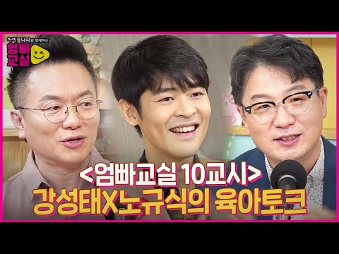 [엄빠교실 <strong>10교시</strong>｜하이라이트] 초특급 라인업 강성태 x 노규식과 함께하는 육아 토크!ㅣ아이들나라와 함께하는 엄빠교실ㅣSBS ENTER
