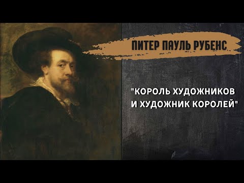 Питер Пауль Рубенс | Основоположник стиля "Барокко"