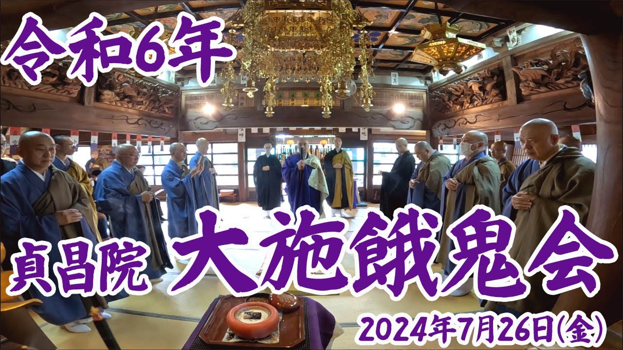 令和6年(2024年)大施餓鬼法要（おせがき）貞昌院 #施食会 #zen