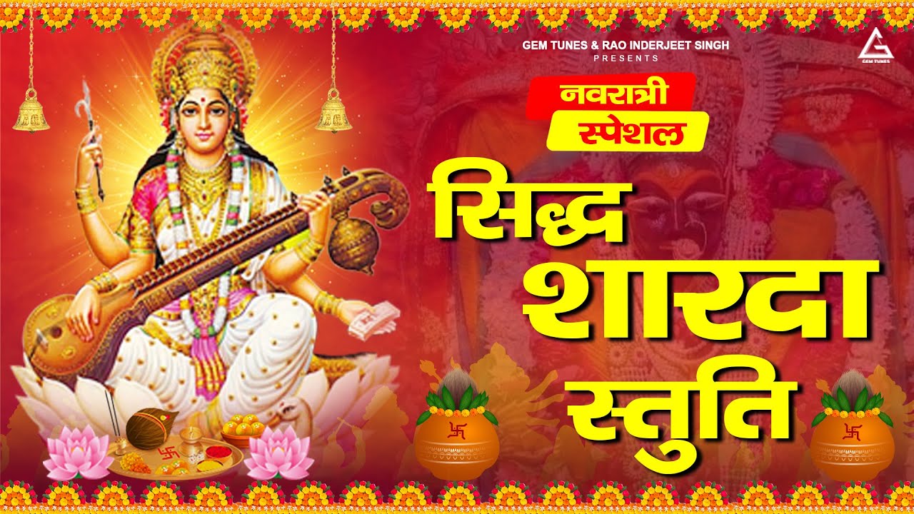       Sidh Sharda Stuti  Kartik Ojha  Maa Saraswati Stuti