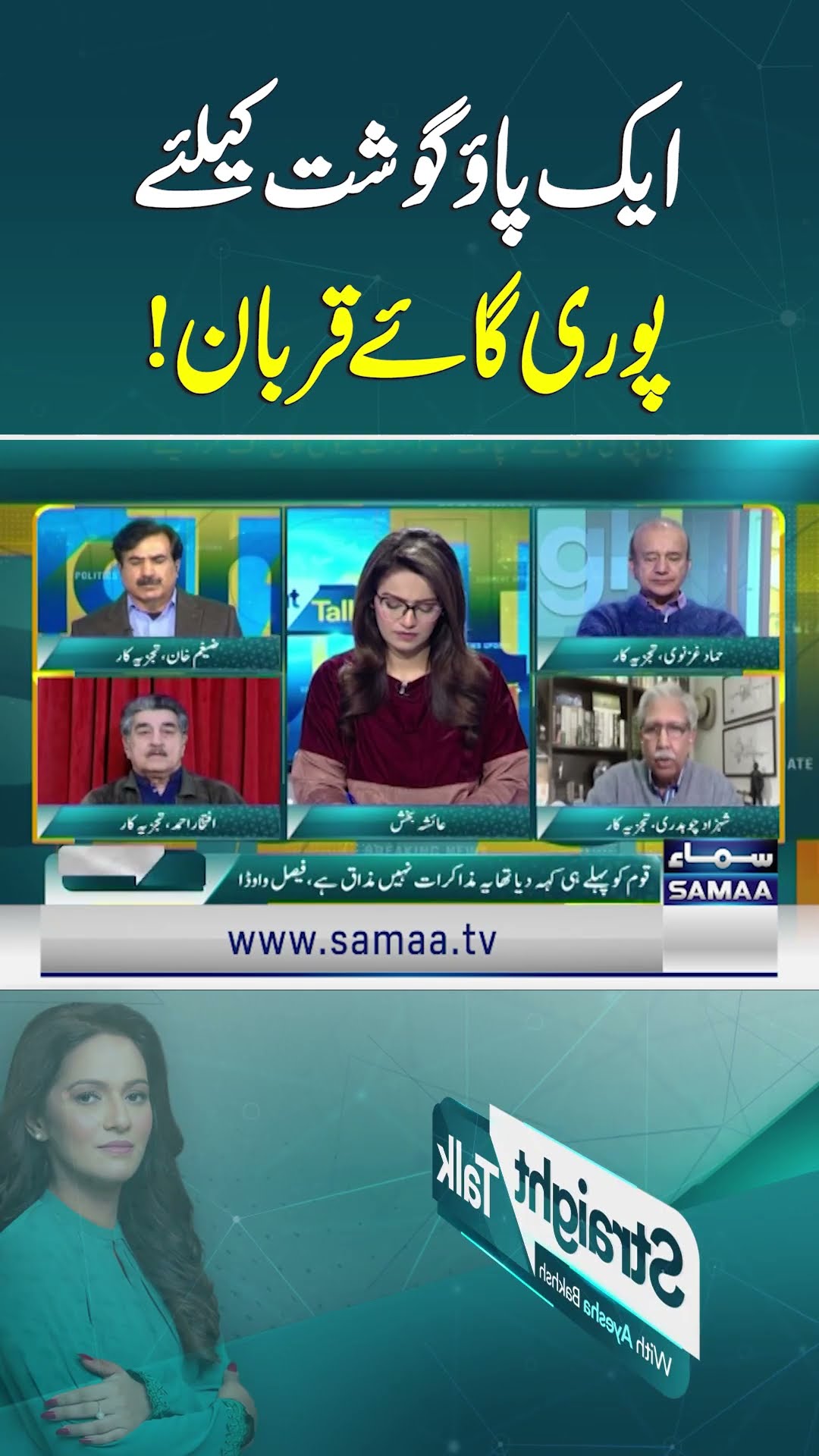 Govt-PTI talks: Whole process sacrificed over a single point | SAMAA TV | Straight Talk