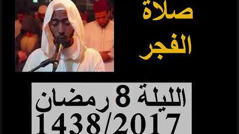 عزيز أهرض فجر الليلة 8  رمضان 1438   2017 تلاوة مؤثرة من سورة إبراهيم ساحة السنبلة